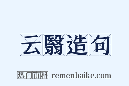 云翳造句是什么意思的图片